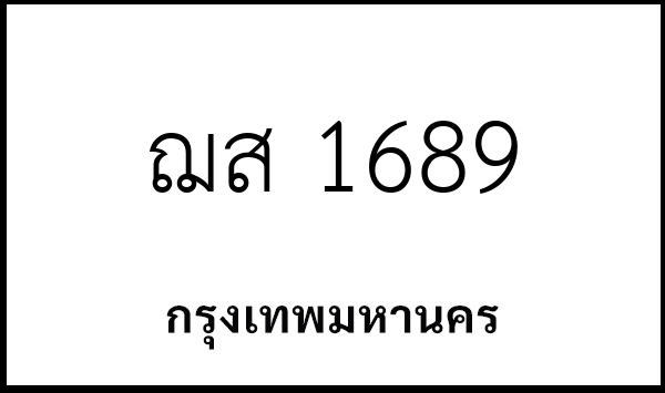 ฌส 1689